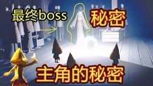 【呱】小小噩梦魇：大结局最终boss的秘密！主角变成了恶鬼？