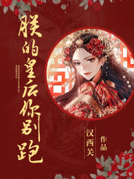 朕的皇后你别跑