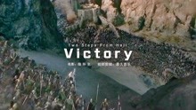 [图]史诗级战歌《Victory》，配上指环王的大气场面，太震撼了