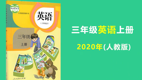 2020年课本同步学-小学英语三年级上册(人教版)