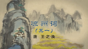 Tonton online Mid-Levels College: Chinese Ancient Poems Reading Episode 16 (2020) Sub Indo Dubbing Mandarin