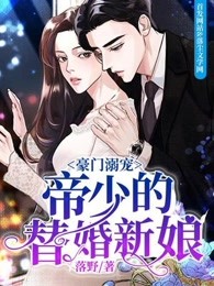 豪门溺宠：帝少的替婚新娘