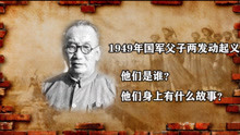 [图]1949年一父亲带着儿子临阵起义！后父亲成副省长，儿子是军区司令