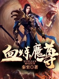 血炼魔尊