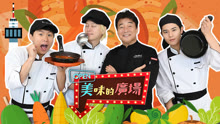 美味的廣場 2020-08-07