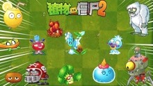 [图]Pvz2流言终结者 第四十九期