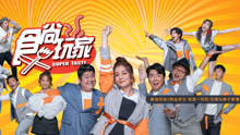 食尚玩家Super Taste 2020-08-12