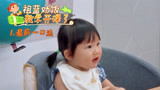 《做家务的男人2》零距离：王祖蓝教科书式喂饭 宝爸宝妈们听课啦