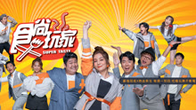 食尚玩家Super Taste 2020-08-19