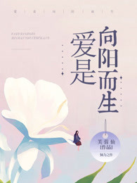 爱是向阳而生