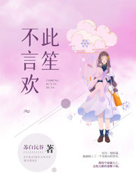 此笙不言欢