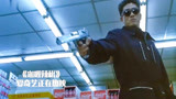 咖喱辣椒：小黑霸气，在超市里开枪杀人，星爷吓得走不动路！