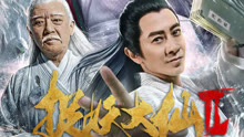 undefined 捉妖大仙2 (2019) undefined undefined
