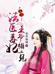 法医毒妃 