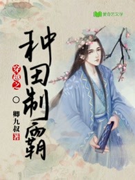 穿书之种田制霸