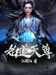 始道天尊