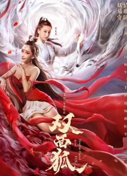 线上看 双面狐 (2020) 带字幕 中文配音