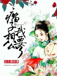 瘸子相公我要了