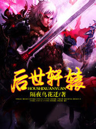 后世轩辕