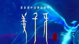 电影《姜子牙》曝六大场景概念图 四年打造开启封神世界