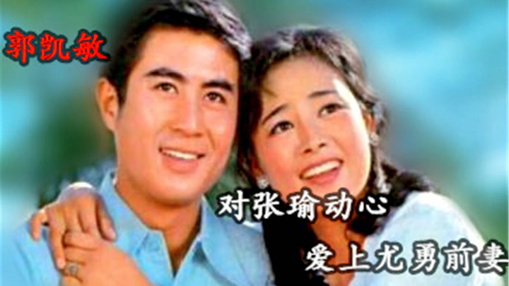 郭凯敏:曾对张瑜心动,后和张芝华闪婚,却为何又看上了尤勇前妻?