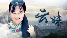 watch the lastest Yunmei (2018) with English subtitle English Subtitle