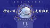 《姜子牙》发布“四不相”预告 国庆组团偷神兽吗？