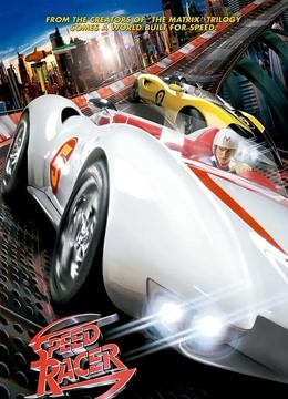 极速赛车（2008）