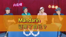 MandarinPK五条人，他们证明了自己吗？Mandarin是乐队界的肖战？