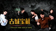 watch the latest Touch the Gold Tips (2018) with English subtitle English Subtitle