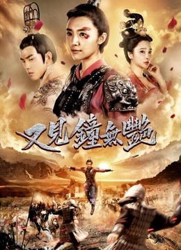 Watch the latest Zhong Wuyan the Queen (2018) with English subtitle English Subtitle