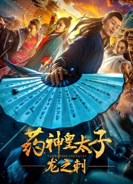 watch the latest Pharmacy Crown Prince - Dragon''sThorn (2018) with English subtitle English Subtitle