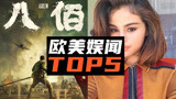 【欧美娱闻top5】中国战争片《八佰》英国定档 赛琳娜转行当监制