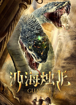 线上看 沙海烛龙 (2020) 带字幕 中文配音