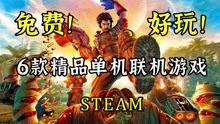 [图]白嫖啦！6款Steam精品免费单机联机游戏【游戏推荐】