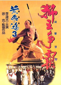 Mira lo último 黃飛鴻之三：獅王爭霸 (1993) sub español doblaje en chino