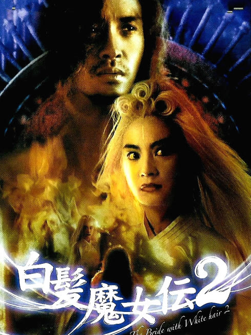 線上看 白髮魔女2 帶字幕 中文配音，國語版