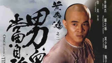 线上看 黄飞鸿之二：男儿当自强 (1992) 带字幕 中文配音