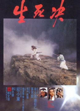 线上看 生死决 (1983) 带字幕 中文配音