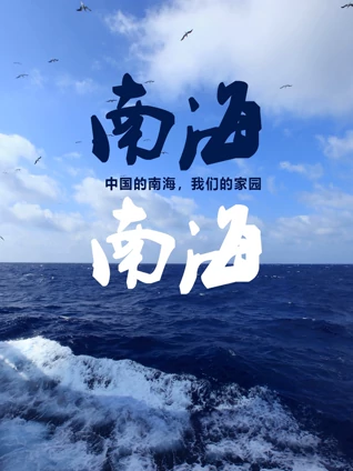 南海南海