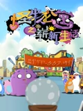 怪物公寓之崭新生活}