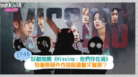 线上看 愛奇藝SHE來推薦懸疑驚悚劇 《Missing》卻意外溫馨？ (2020) 带字幕 中文配音