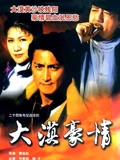 大漠豪情}