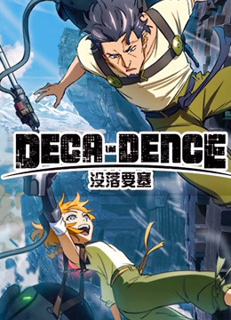 没落要塞deca Dence 动漫动画 全集高清正版视频在线观看 爱奇艺