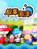 故事海洋 1 孩子的故事}