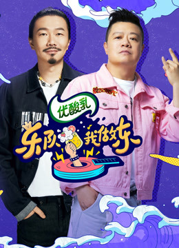 Watch the latest 乐队我做东第2季 (2020) online with English subtitle for free English Subtitle