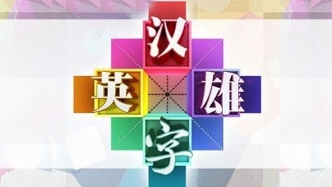 汉字英雄第3季 综艺 高清正版视频在线观看 爱奇艺