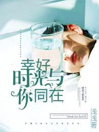 幸好时光与你同在