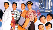 线上看 BEYOND日记之莫欺少年穷 (1991) 带字幕 中文配音