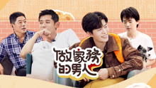 做家務的男人 第2季 2020-08-07